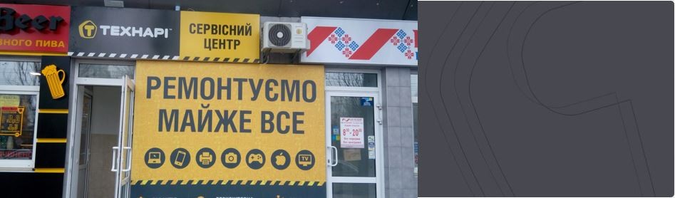 Сервисный центр Технари на Соломенке - ремонт компьютеров, ноутбуков и ...